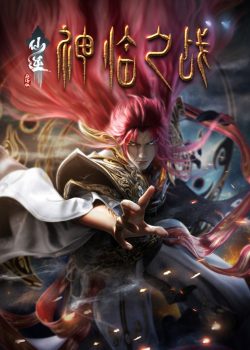 仙逆剧场版：神临之战封面图