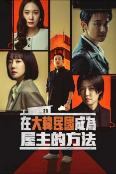 在韩国成为房主的方法