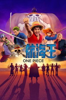 海贼王 真人版 第2季