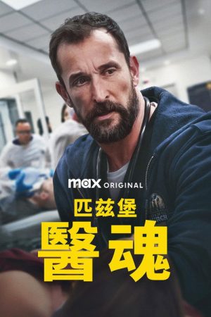 匹兹堡医护前线 第一季
