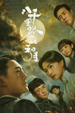 《八千里路云和月》:黄澄澄王阳万茜演绎抗战乱世群像