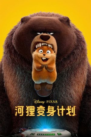 河狸变身计划封面图