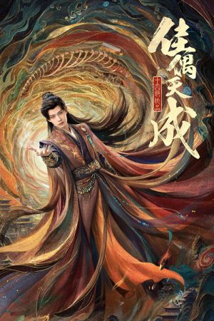 佳偶天成