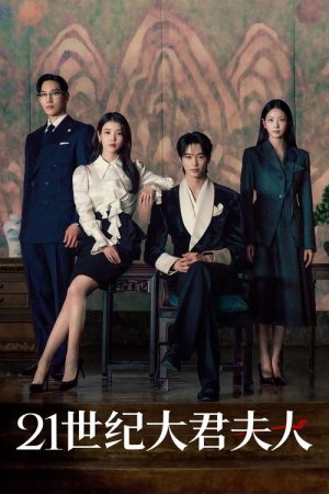 《21世纪大君夫人》：财阀女与王子的身份跨越之恋，2026年最值得期待的爱情剧
