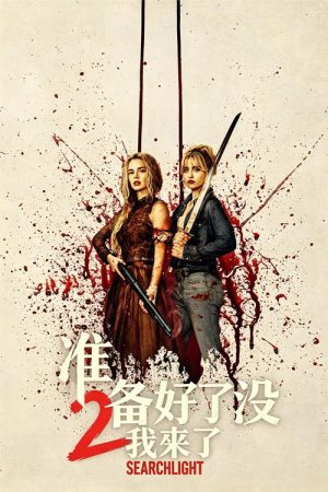 准备好了没2：我来了