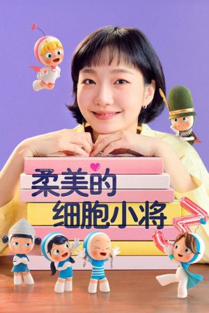 柔美的细胞小将 第三季
