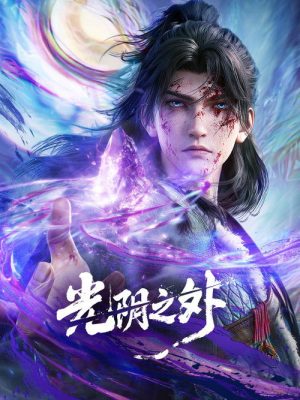 《光阴之外》末世科幻巨制：因果循环，死地后生，2025年最值得期待的高分力作