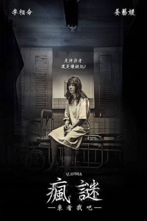 来看我吧