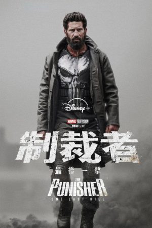 惩罚者：最后一击