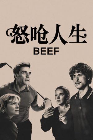 怒呛人生 第二季
