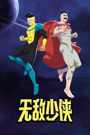无敌少侠 第四季