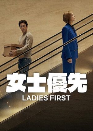 女士优先