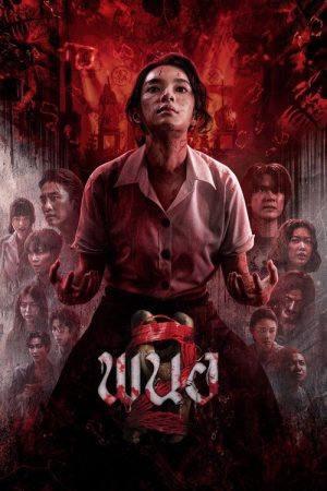 黑煞女2