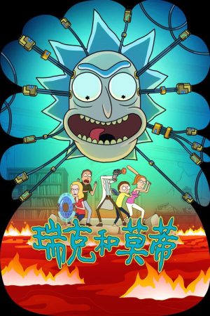 瑞克和莫蒂 第九季