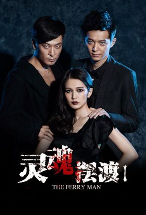 灵魂摆渡