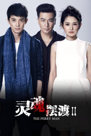 灵魂摆渡2