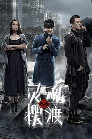 灵魂摆渡3