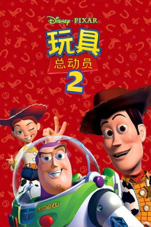 玩具总动员2