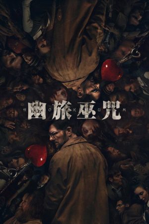 幽旅巫咒