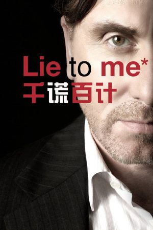 千谎百计 第一季
