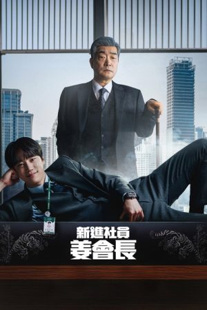 新进职员姜会长