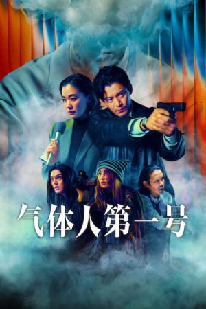 气体人 第一号