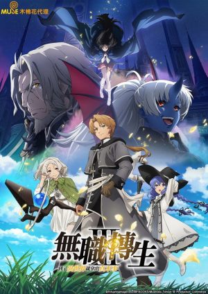 无职转生Ⅲ 到了异世界就拿出真本事