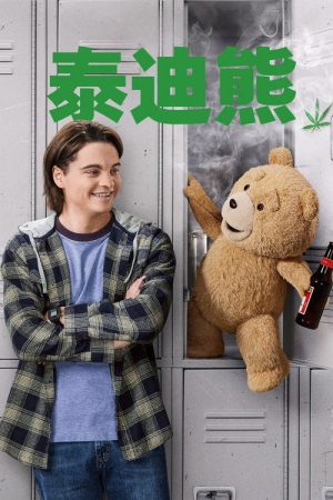 泰迪熊 第一季