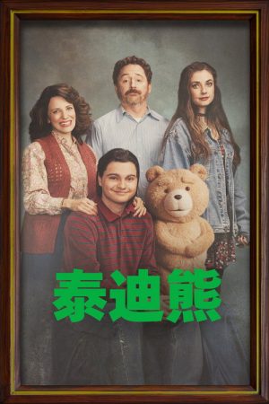 泰迪熊 第二季