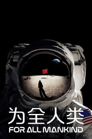 为全人类 第一季