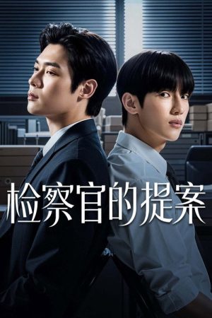 检察官室的提案