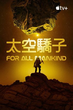 为全人类 第四季