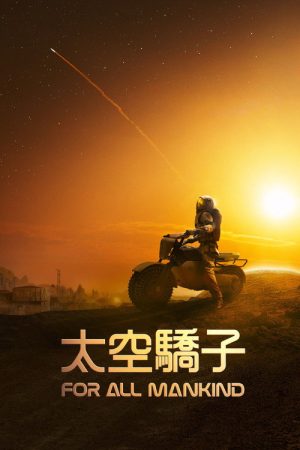 为全人类 第五季