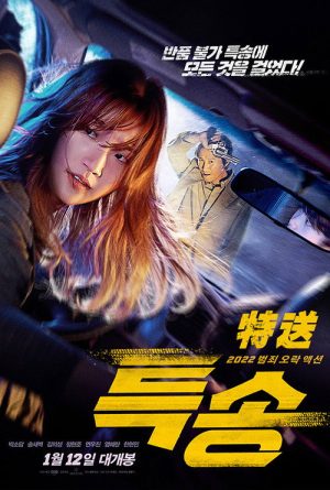 《特送》2022 剧情简介与在线观看