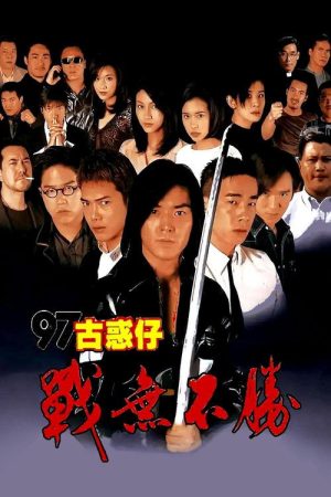 97古惑仔战无不胜
