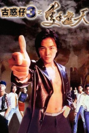 古惑仔3之只手遮天