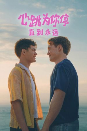 永远心跳漏一拍