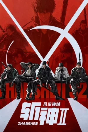斩神之凡尘神域Ⅱ封面图
