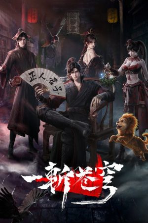 一斩苍穹