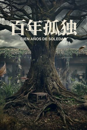 百年孤独 第二季
