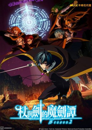 杖与剑的魔剑谭 第二季