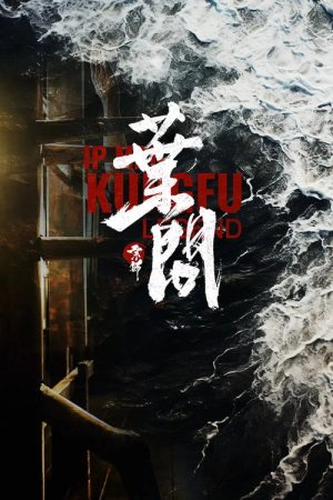 宗师叶问