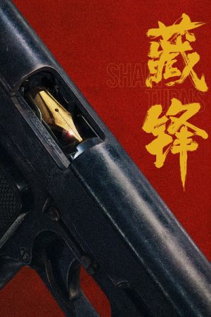 《藏锋》：从笔杆子到枪杆子，一场宣传民警的特警逆袭战