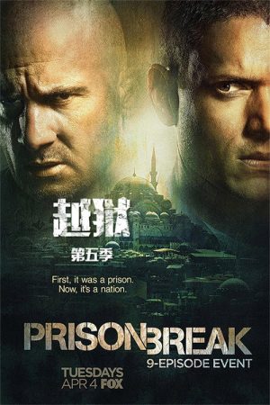 越狱 第五季