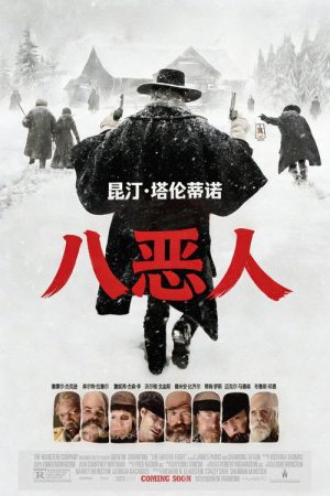 八恶人
