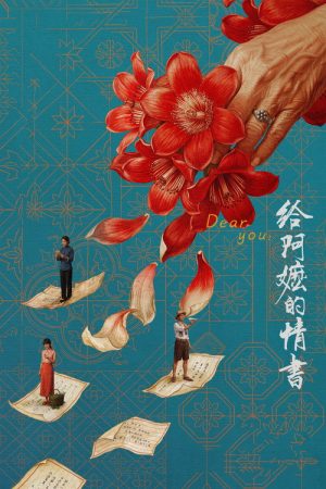 《给阿嬷的情书》：一封跨越半世纪的信，藏着潮汕阿嬷最深的秘密