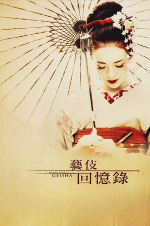 艺伎回忆录