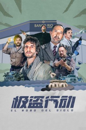 世纪大劫案