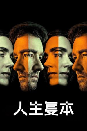 人生复本 第二季