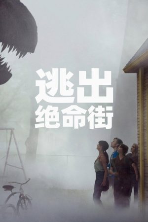 逃出绝命街